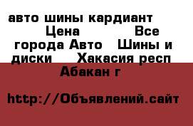 авто шины кардиант 185.65 › Цена ­ 2 000 - Все города Авто » Шины и диски   . Хакасия респ.,Абакан г.